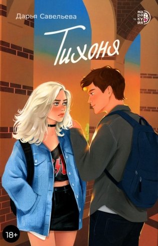 Тихоня: роман фото книги