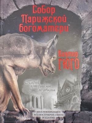 Собор Парижской Богоматери фото книги