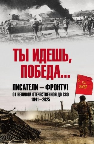 Ты идешь, Победа... Писатели - фронту! От Великой Отечественной до СВО. 1941-2025 фото книги