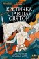 Еретичка, ставшая святой: Две жизни Жанны д'Арк фото книги маленькое 2