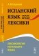 Испанский язык сквозь призму лексики: Лексикология испанского языка фото книги маленькое 2