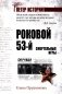 Роковой 53-й. Смертельные игры фото книги маленькое 2