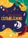 Сольфеджио. Рабочая тетрадь 2 класс (новое оформление) фото книги маленькое 2