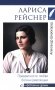 Лариса Рейснер. Превратности любви богини революции фото книги маленькое 2