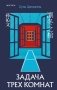 Китайская головоломка. Комплект из 2-х книг (Задача трех комнат. Шанхайская головоломка (#1)) фото книги маленькое 2
