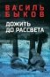 Дожить до рассвета: повести фото книги маленькое 2