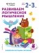 Развиваем логическое мышление. Для детей 2–3 лет (с наклейками) фото книги маленькое 2