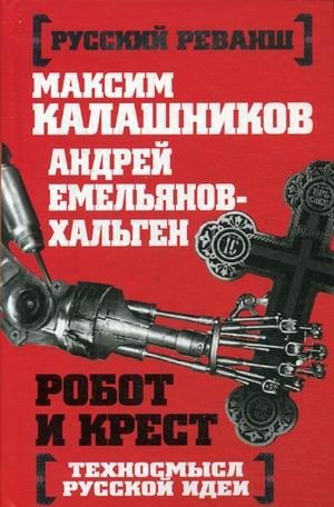 Робот и крест. Техносмысл русской идеи фото книги