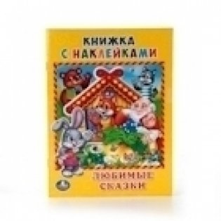 Любимые сказки фото книги