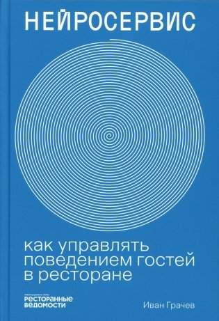 Нейросервис: как управлять поведением гостей в ресторане фото книги