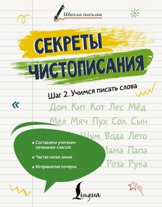 Секреты чистописания. Шаг 2. Учимся писать слова фото книги