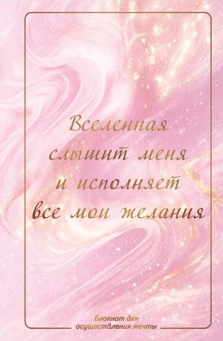 Вселенная слышит меня и исполняет все мои желания. Блокнот для осуществления мечты. фото книги
