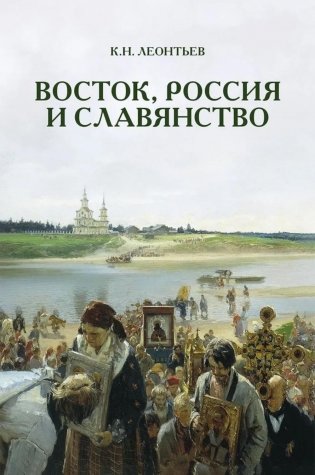 Восток, Россия и Славянство фото книги