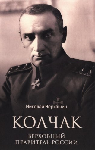 Колчак. Верховный правитель России фото книги