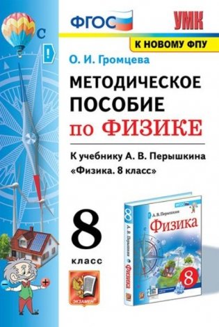 Методическое пособие по физике. 8 класс. К учебнику А.В. Перышкина фото книги