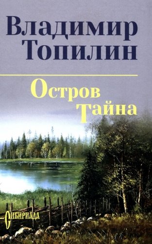 Остров Тайна: роман фото книги