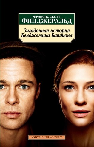 Загадочная история Бенджамина Баттона фото книги