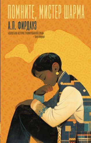 Помните, мистер Шарма фото книги