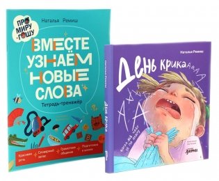 День крика. Когда все идет не по плану; Про Миру и Гошу. Вместе узнаем новые слова (комплект из 2-х книг) фото книги