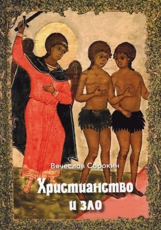 Христианство и зло фото книги