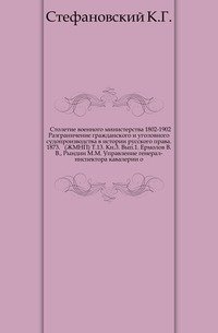Столетие военного министерства 1802-1902 Разграничение гражданского и уголовного судопроизводства в истории русского права. 1873. (ЖМНП) Т.13. Кн.3. Вып.1. Ермолов В.В., Рындин М.М. Управление генерал-инспектора кавалерии о… фото книги