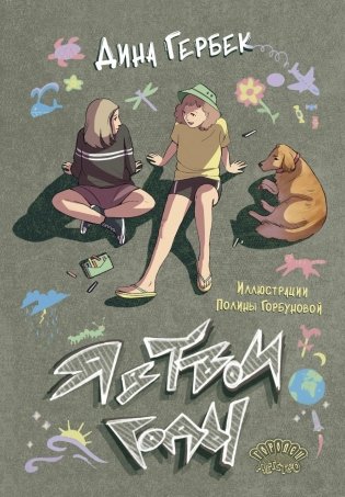 Я в твои годы фото книги