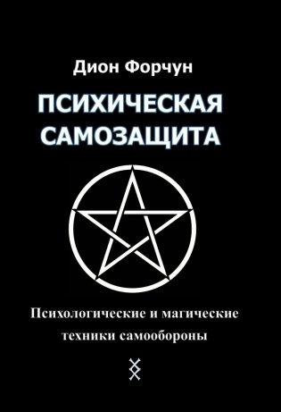 Психическая самозащита. Психологические и магические методы самообороны фото книги