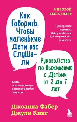 Как говорить, чтобы маленькие дети вас слушали. Руководство по выживанию с детьми от 2 до 7 лет фото книги