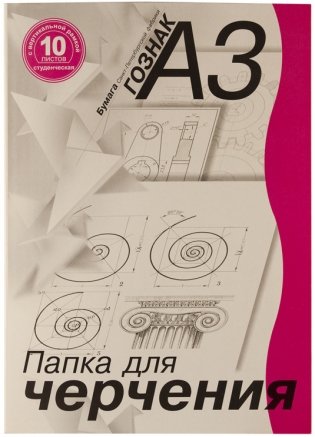 Папка для черчения, А3, 10 листов, вертикальная, с рамкой, для студентов фото книги