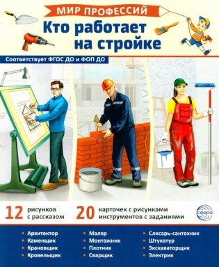 Мир профессий. Кто работает на стройке. Демонстрационные картинки (12 карточек) фото книги