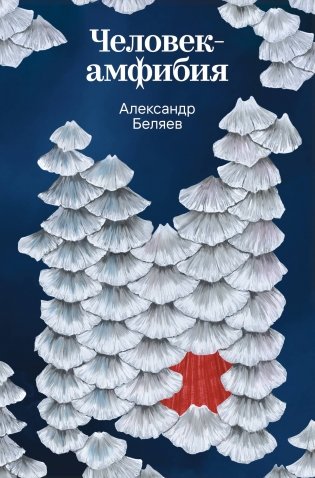 Человек-амфибия фото книги