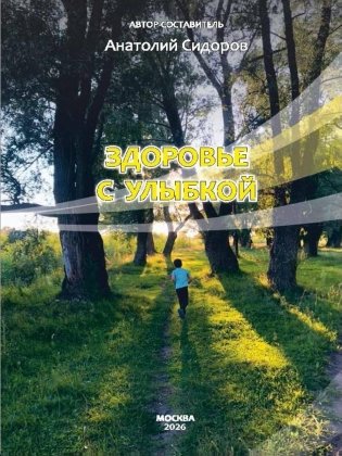 Здоровье с улыбкой фото книги