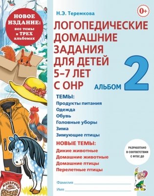 Логопедические домашние задания для детей 5-7 лет с ОНР. Альбом 2 фото книги