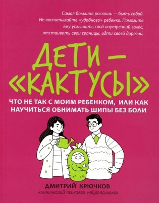 Дети-"кактусы": что не так с моим ребенком, или Как научиться обнимать шипы без боли фото книги