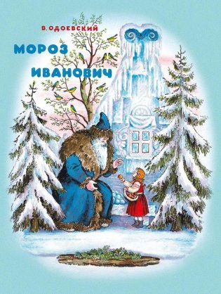 Мороз Иванович фото книги