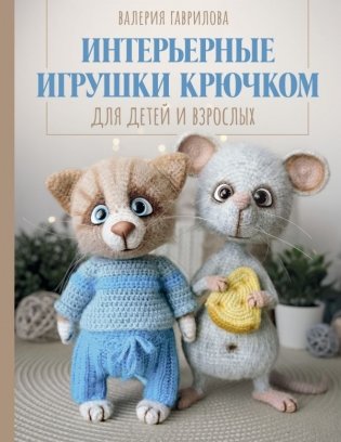 Интерьерные игрушки крючком для детей и взрослых фото книги