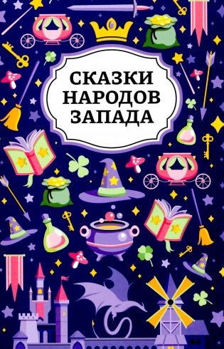 Сказки народов Запада. 2-е изд фото книги