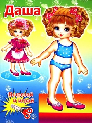 Кукла Даша фото книги