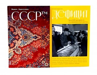 СССР™; Дефицит: Как в СССР доставали то, что невозможно было достать (комплект из 2-х книг) фото книги