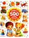 Первые 500 слов малыша фото книги маленькое 2