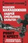 Робот и крест. Техносмысл русской идеи фото книги маленькое 2