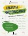 Секреты чистописания. Шаг 2. Учимся писать слова фото книги маленькое 2