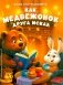 Как медвежонок друга искал фото книги маленькое 2