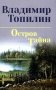 Остров Тайна: роман фото книги маленькое 2