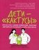 Дети-"кактусы": что не так с моим ребенком, или Как научиться обнимать шипы без боли фото книги маленькое 2