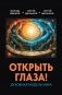 Открыть глаза! Духовная модель мира фото книги маленькое 2