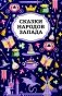 Сказки народов Запада. 2-е изд фото книги маленькое 2