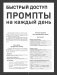 Быстрый доступ. Промпт на каждый день. Шпаргалка-буклет для начинающих (215х285 мм, 6 полос компактного буклета в европодвесе) фото книги маленькое 2