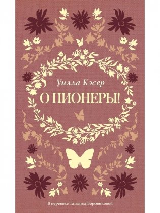 О пионеры! фото книги