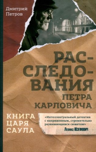 Книга царя Саула. Расследования Петра Карловича фото книги